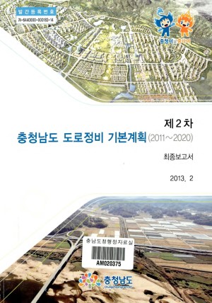 (제2차) 충청남도 도로정비 기본계획 (2011~2010) 최종보고서