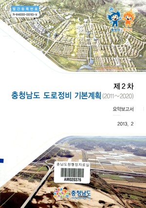 (제2차) 충청남도 도로정비 기본계획( 2011~2010) 요약보고서
