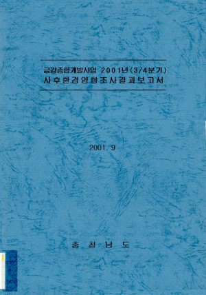 금강종합개발 2001년 (3-4분기) 사후환경영향조사결과 보고서