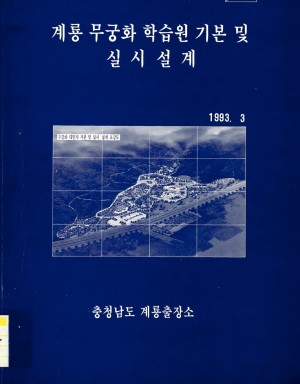 계룡 무궁화 학습원 기본 및 실시설계(93)