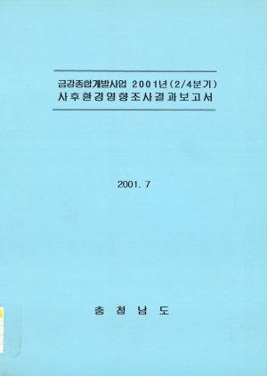 금강종합개발사업 2001년 2-4분기 사후환경 영향조사결과보고서