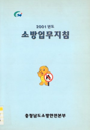 소방업무지침(2001)