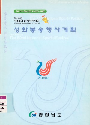 제82회 전국체육대회.성화봉송행사계획
