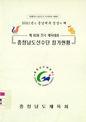 제82회 전국체육대회.충청남도선수단참가현황
