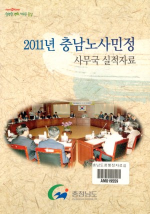 (2011년)충남노사민정 사무국 실적자료