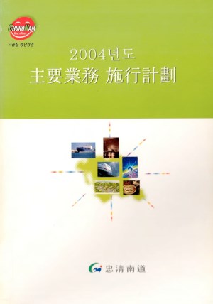 주요업무 시행계획(2004년도)