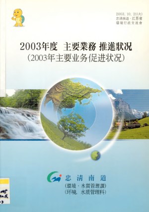 주요업무 추진상황(2003년도);환경.수질관리과