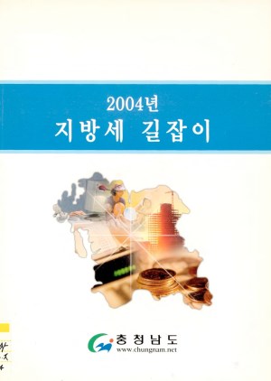 지방세 길잡이(2004)