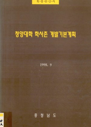 청양대학 학사촌 개발기본계획(98)