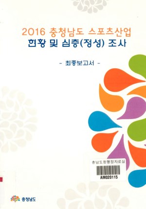 (2016)충청남도 스포츠산업 현황 및 심층(정성)조사.최종보고서