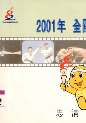 2001년 전국체육대회.종합보고회