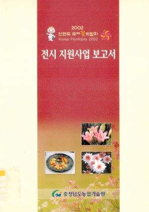 (2002안면도 국제 꽃박람회) 전시 지원사업 보고서