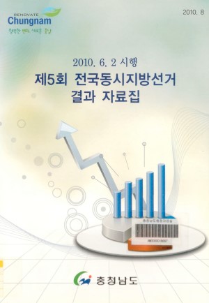 (제5회)전국동시지방선거 결과 자료집 ; 2010.6.2시행