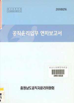 공직윤리업무 연차보고서(2008년도)