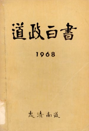 도정백서(1968)