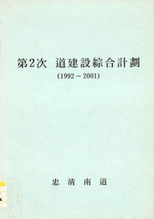 제2차 도건설종합계획(1992~2001)