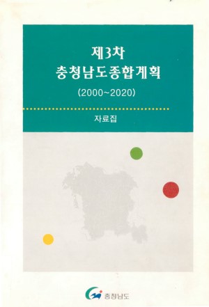 제3차 충청남도 종합계획(2000~2020) 자료집