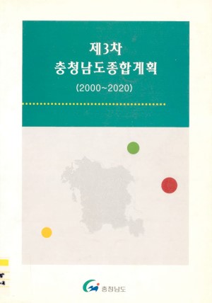제3차 충청남도종합계획 (2000~2020)