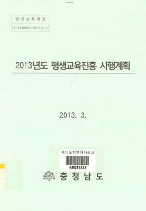 (2013년도)평생진흥교육 시행계획