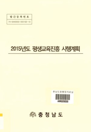 (2015년도)평생교육진흥 시행계획