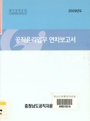 공직윤리업무 연차보고서(2009년도)