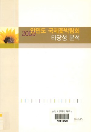 (2009 안면도 국제 꽃 박람회) 타당성 분석