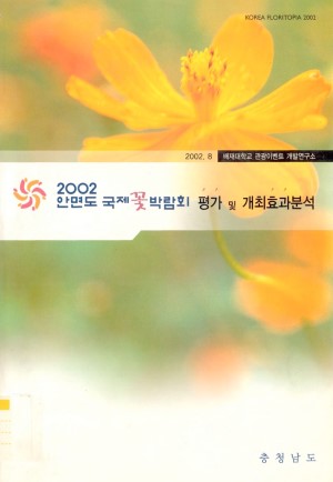 2002년 안면도 국제꽃 박람회 평가 및 개최 효과분석