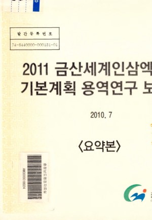 (2011)금산세계인삼엑스포 기본계획 용역연구 보고서 ; 요약본