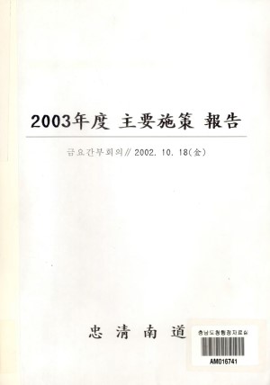 2003년도 주요시책 보고