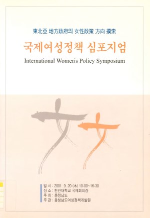 국제여성정책 심포지엄 ; 동북아 지방정부의 여성정책 방향 모색