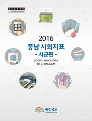 2016 충남 사회지표 조사 보고서 시군편
