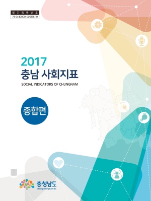 2017 충남 사회지표 조사 보고서 종합편