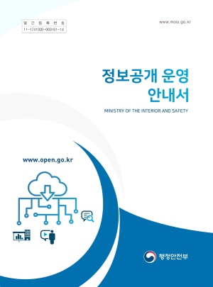 2021 정보공개 운영 안내서(개정판)