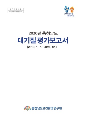 2020년 충청남도 대기질 평가보고서(2019.1.~2019.12.)