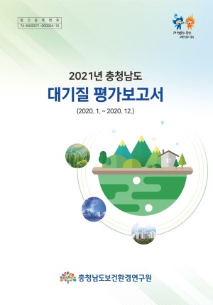 2021년 충청남도 대기질 평가보고서(2020.1.~2020.12.)