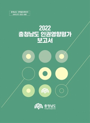 2022 충청남도 인권영향평가 보고서