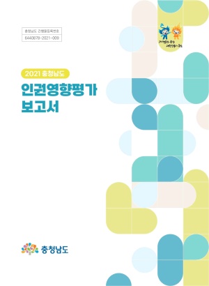2021 충청남도 인권영향평가 보고서