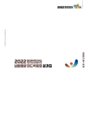 2022 보령해양머드박람회 성과집
