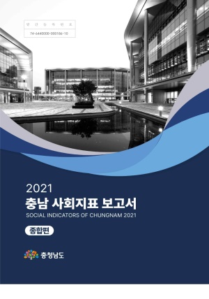 2021 충남 사회지표 보고서(종합편)