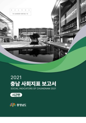 2021 충남 사회지표 보고서(시군편)