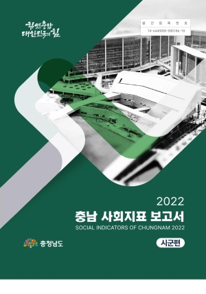 2022 충남 사회지표 보고서(시군편)