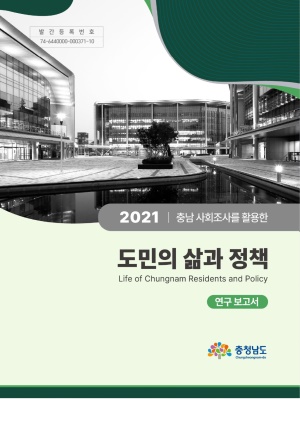 2021 (충남 사회조사를 활용한) 도민의 삶과 정책 (연구보고서)