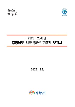 충청남도 시군 장래인구추계 보고서(2020~2040년)
