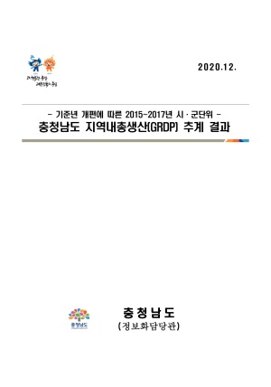 충청남도 지역내총생산(GRDP) 추계 결과(2017년)