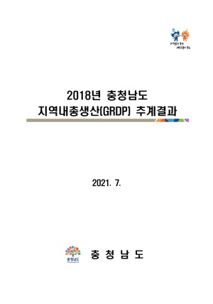 충청남도 지역내총생산(GRDP) 추계 결과(2018년)