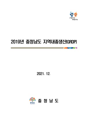 2019년 충청남도 지역내총생산(GRDP)