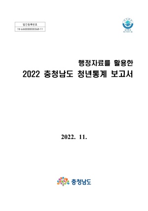 2022 충청남도 청년통계 보고서