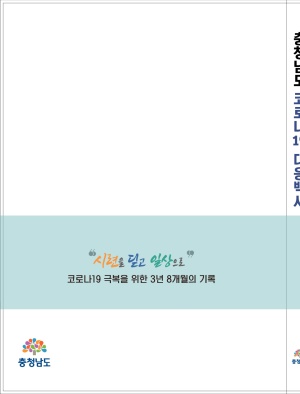 충청남도 코로나19 대응 백서