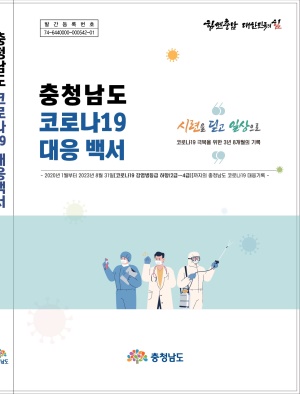 충청남도 코로나19 대응 백서