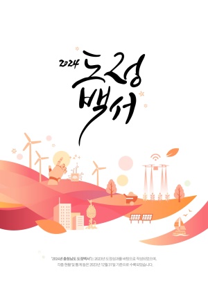 2024 도정백서